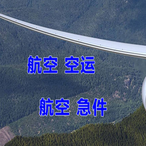 启阳航空运输快递-选东方航空和上海航空